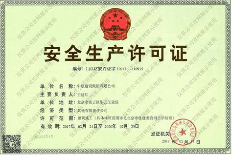 爱游戏·网站页面登陆入口-爱游戏online(中国)安全生产许可证